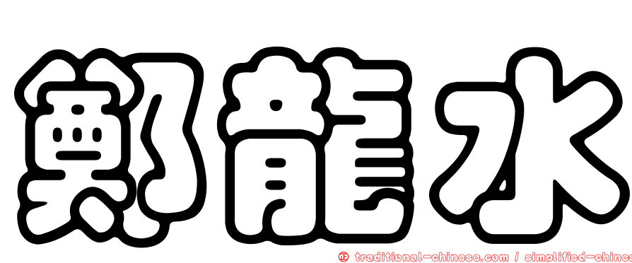 鄭龍水