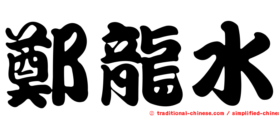 鄭龍水
