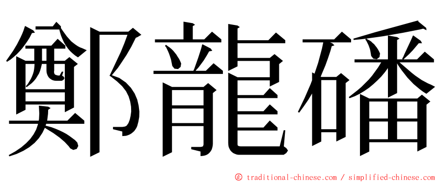 鄭龍磻 ming font