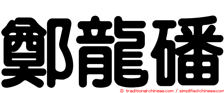 鄭龍磻