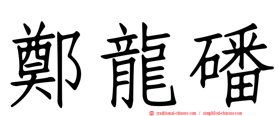 鄭龍磻