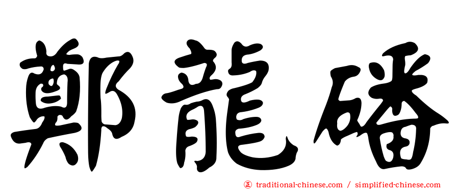 鄭龍磻