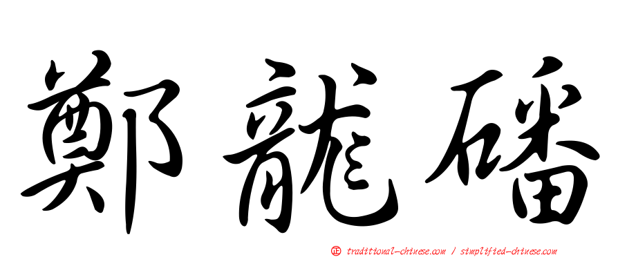 鄭龍磻