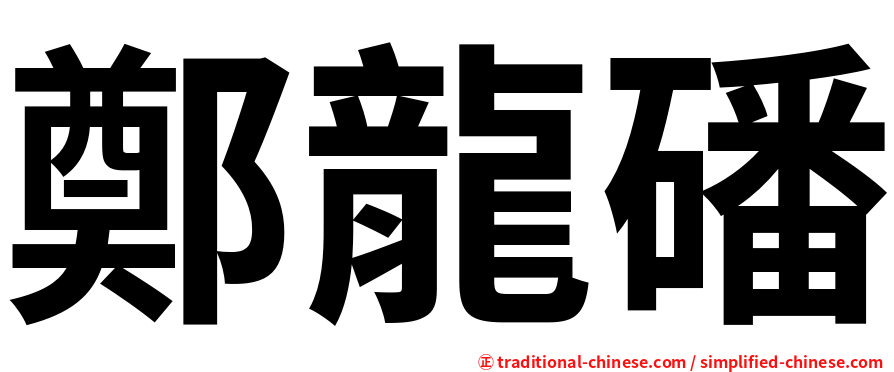 鄭龍磻