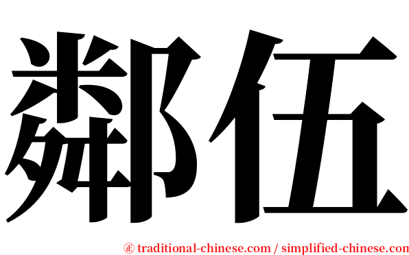 鄰伍 serif font