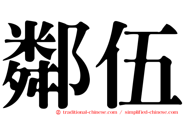鄰伍