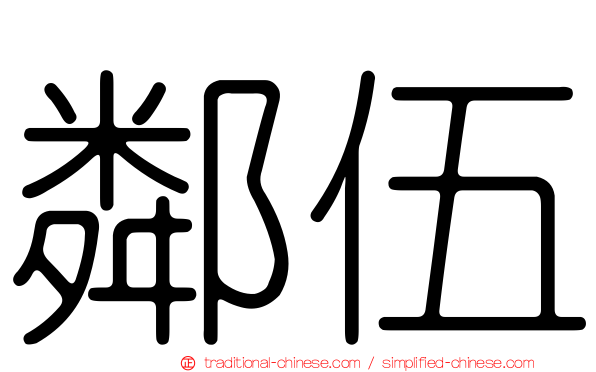 鄰伍