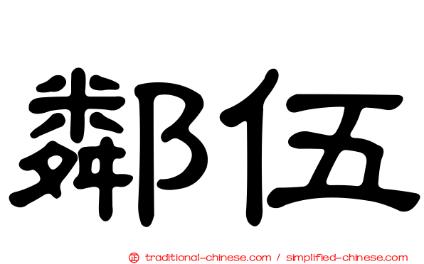 鄰伍