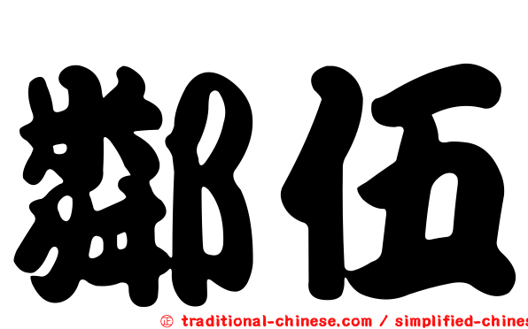 鄰伍