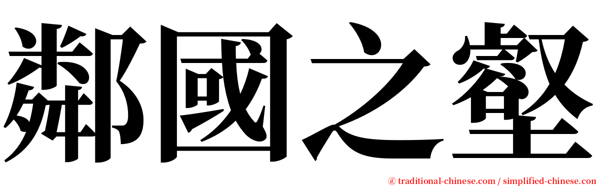 鄰國之壑 serif font