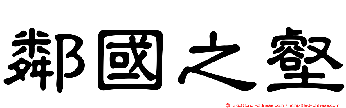 鄰國之壑