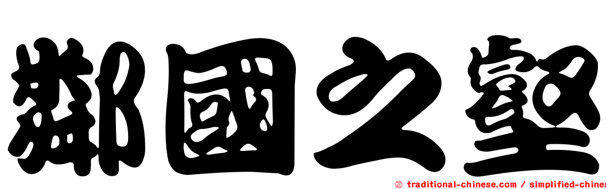 鄰國之壑