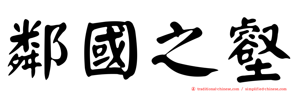 鄰國之壑