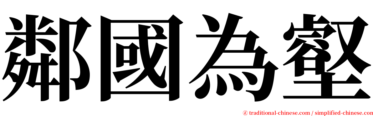 鄰國為壑 serif font