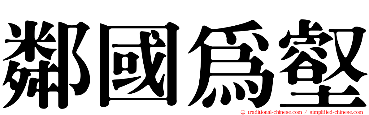 鄰國為壑