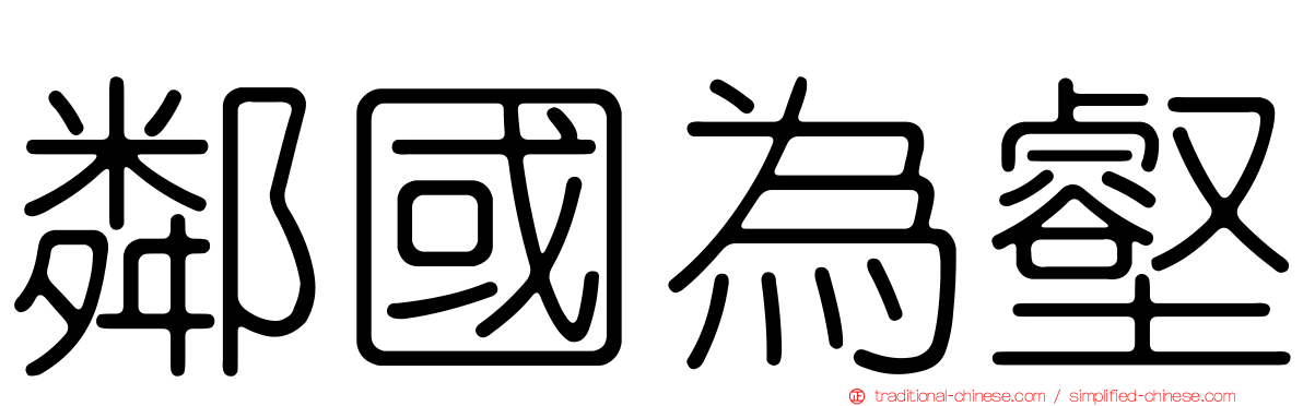 鄰國為壑