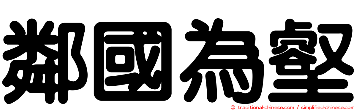 鄰國為壑