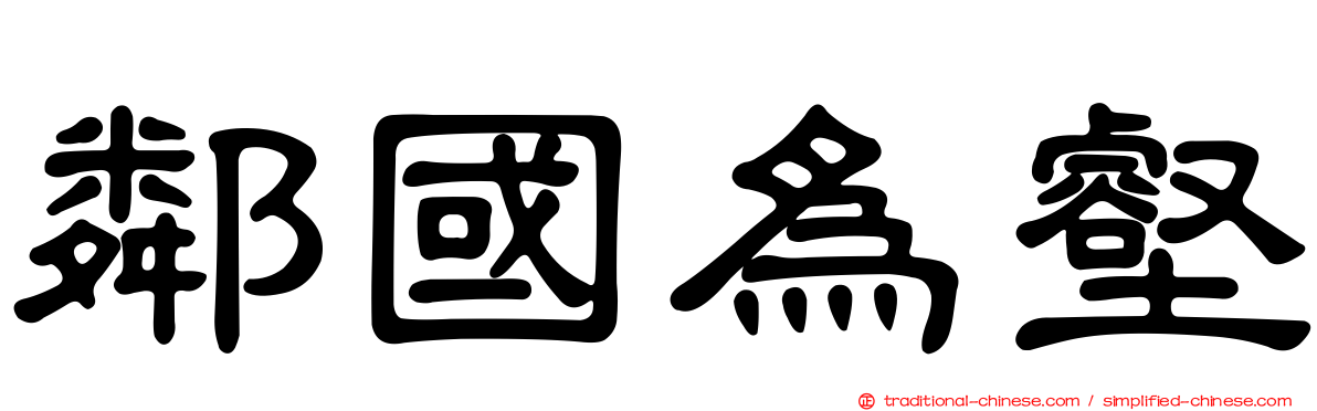 鄰國為壑
