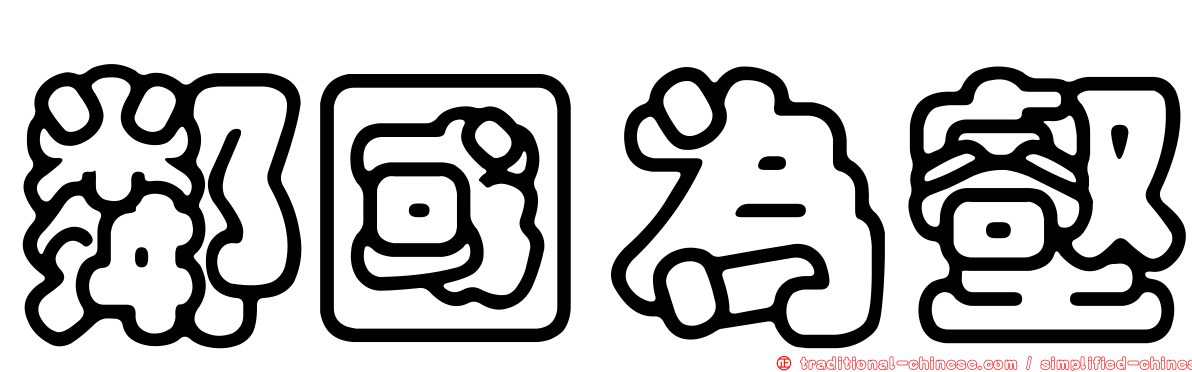 鄰國為壑