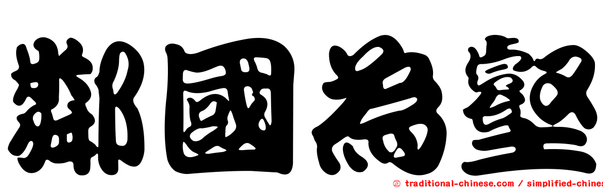 鄰國為壑