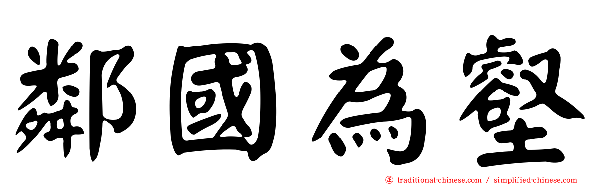 鄰國為壑