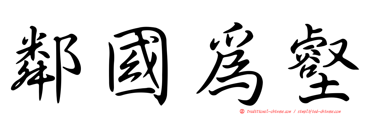 鄰國為壑