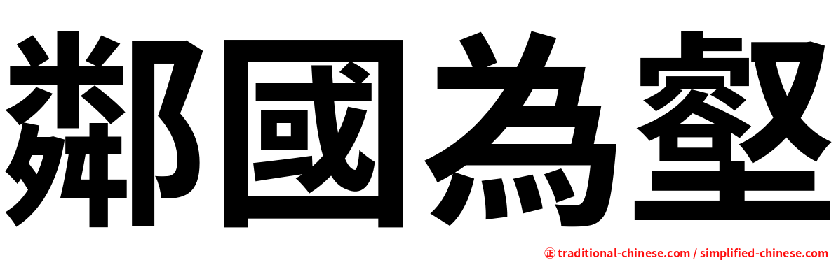 鄰國為壑