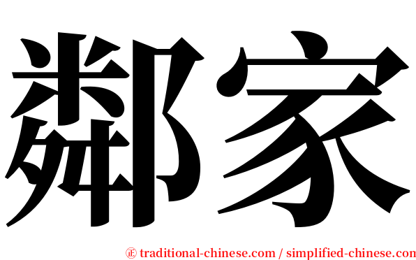 鄰家 serif font