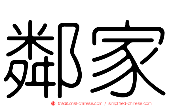 鄰家