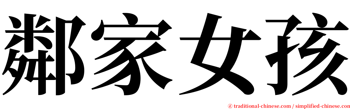 鄰家女孩 serif font