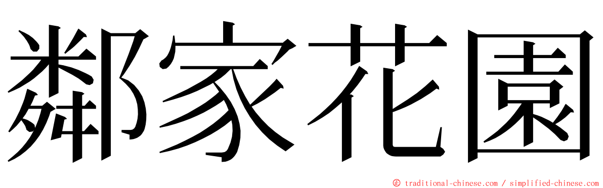 鄰家花園 ming font