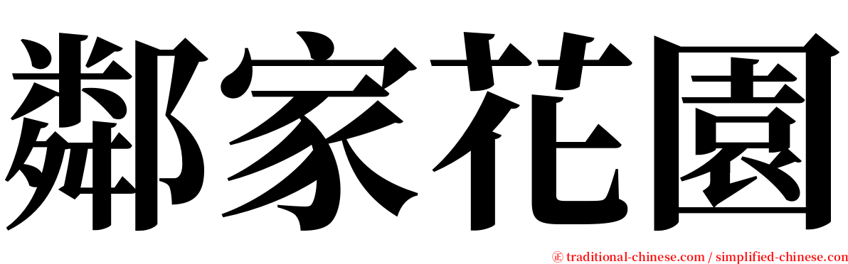 鄰家花園 serif font