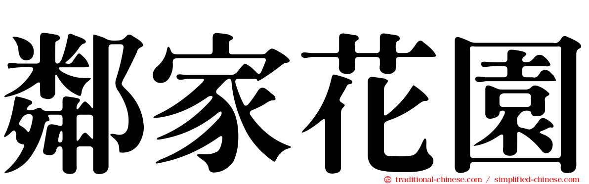 鄰家花園