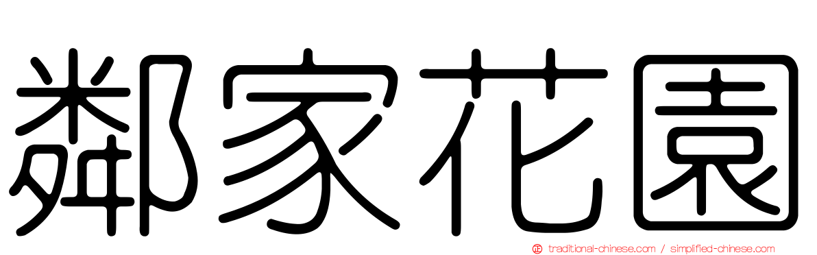 鄰家花園
