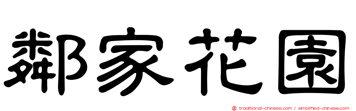 鄰家花園