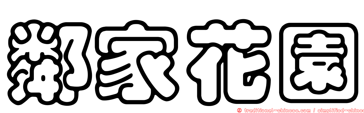 鄰家花園