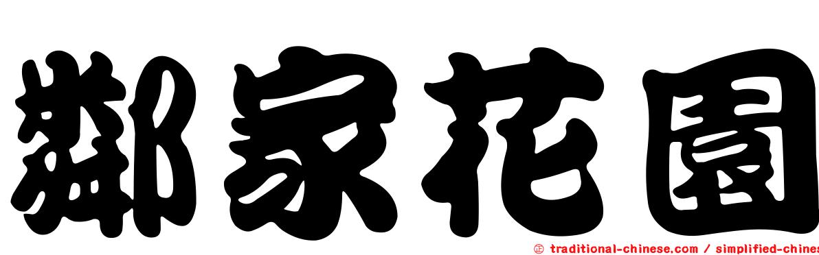 鄰家花園