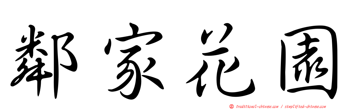 鄰家花園