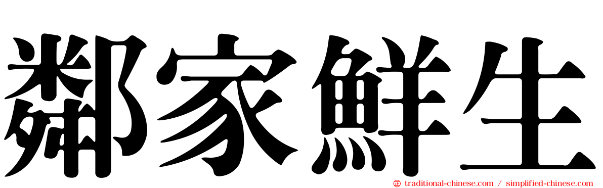 鄰家鮮生