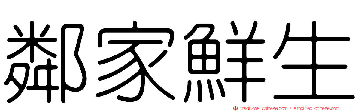 鄰家鮮生