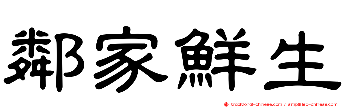 鄰家鮮生