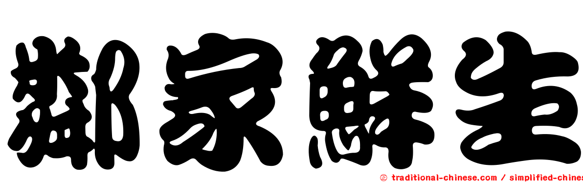 鄰家鮮生
