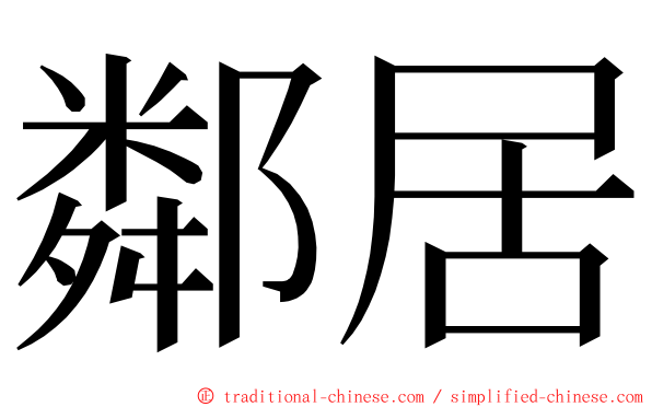 鄰居 ming font