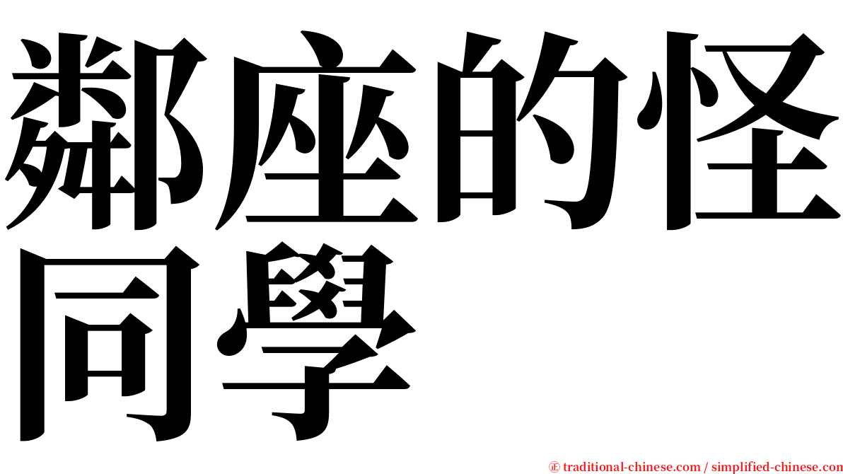 鄰座的怪同學 serif font