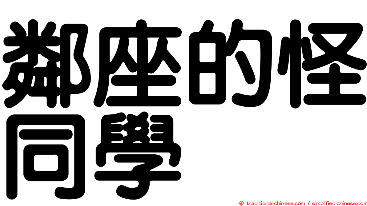 鄰座的怪同學