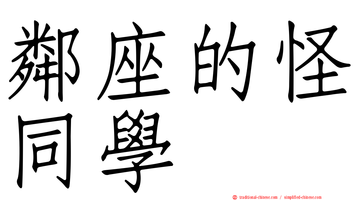 鄰座的怪同學