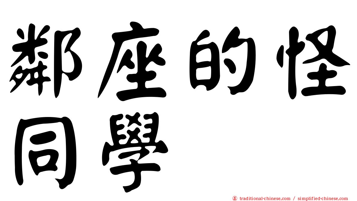 鄰座的怪同學