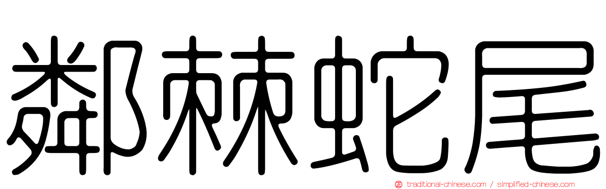 鄰棘蛇尾