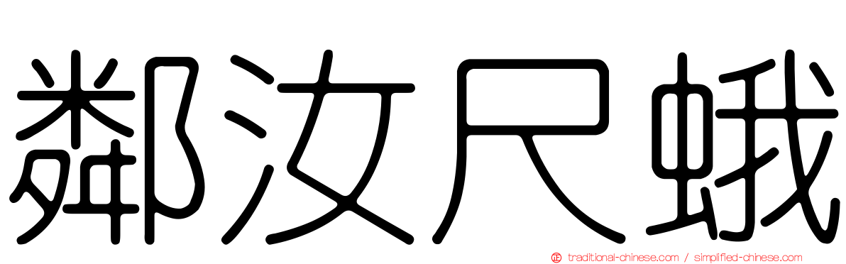 鄰汝尺蛾