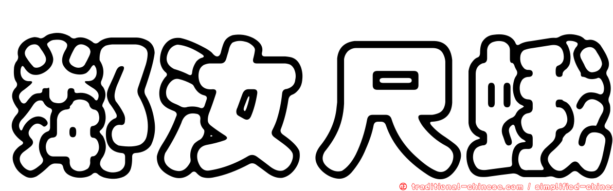 鄰汝尺蛾